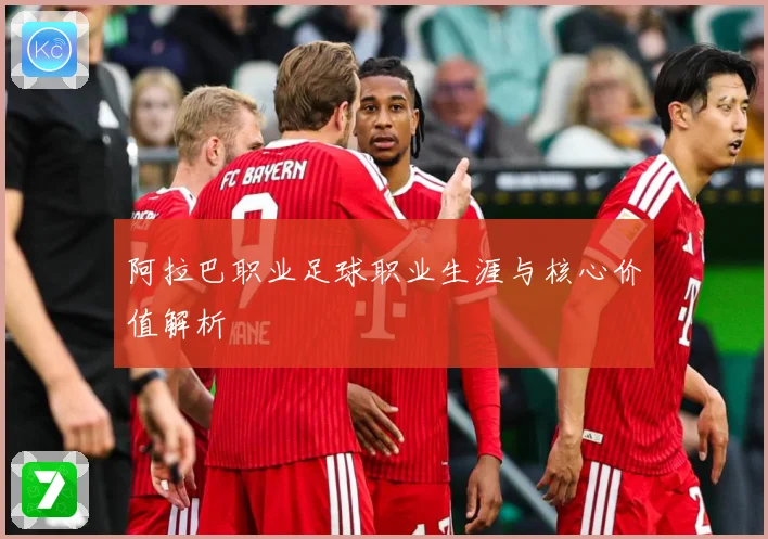 阿拉巴职业足球职业生涯与核心价值解析