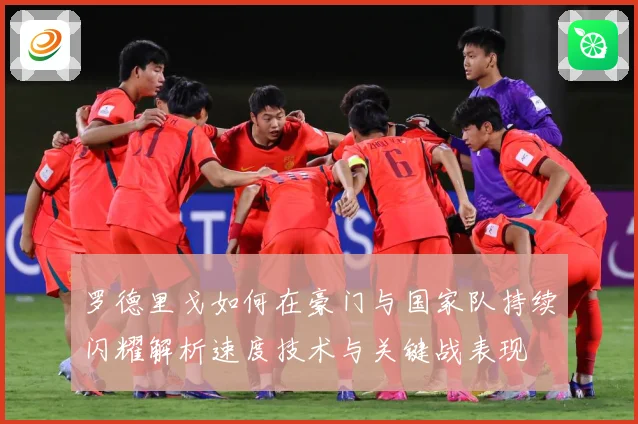 罗德里戈如何在豪门与国家队持续闪耀解析速度技术与关键战表现