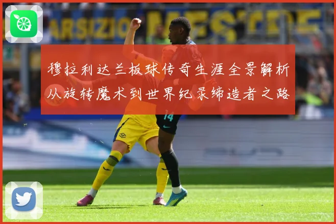 穆拉利达兰板球传奇生涯全景解析从旋转魔术到世界纪录缔造者之路