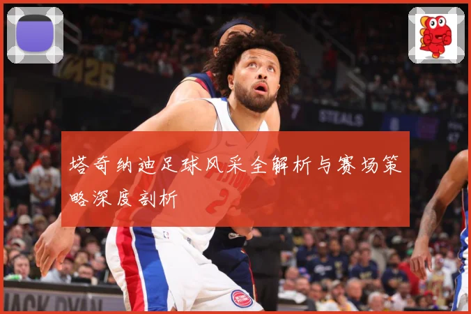 塔奇纳迪足球风采全解析与赛场策略深度剖析