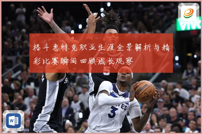 格斗惠特克职业生涯全景解析与精彩比赛瞬间回顾成长观察