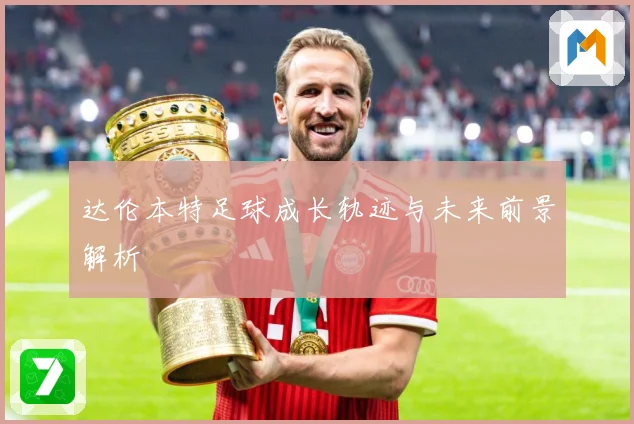 达伦本特足球成长轨迹与未来前景解析
