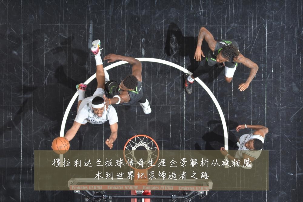 穆拉利达兰板球传奇生涯全景解析从旋转魔术到世界纪录缔造者之路