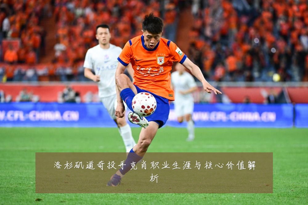 洛杉矶道奇投手克肖职业生涯与核心价值解析