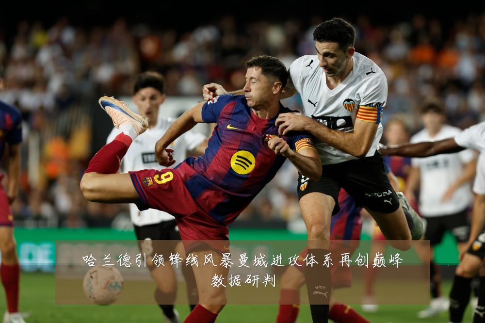 哈兰德引领锋线风暴曼城进攻体系再创巅峰数据研判