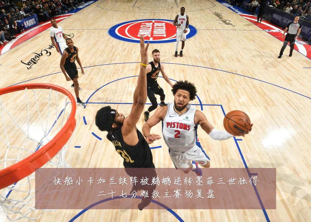 快船小卡加兰缺阵被鹈鹕逆转墨菲三世独得二十七分难救主赛场复盘