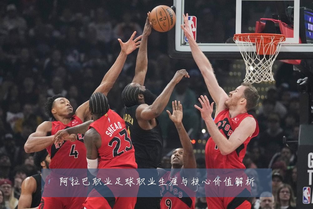 阿拉巴职业足球职业生涯与核心价值解析