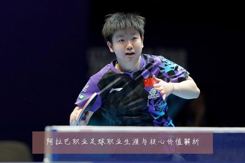 阿拉巴职业足球职业生涯与核心价值解析