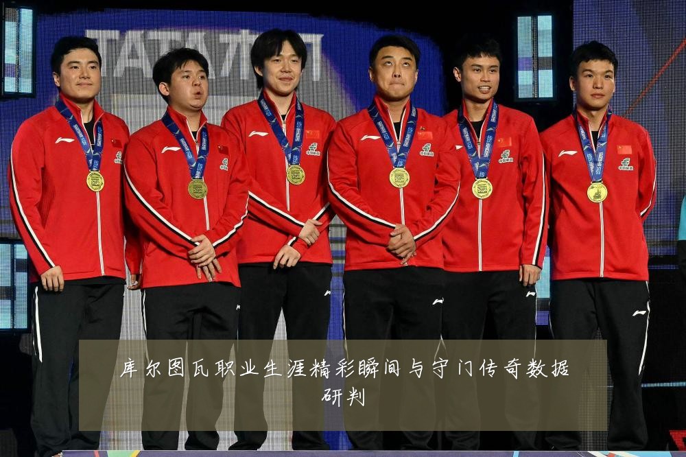 库尔图瓦职业生涯精彩瞬间与守门传奇数据研判