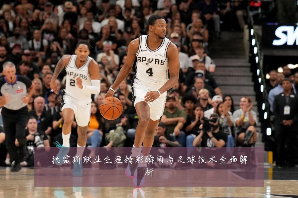 托雷斯职业生涯精彩瞬间与足球技术全面解析