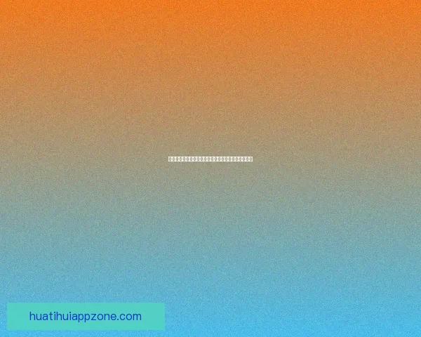 华体会邀请码最新分享与注册指南全面解析与使用方法