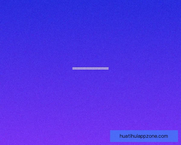 华体会平台注册指南详解助力新用户快速完成账号注册