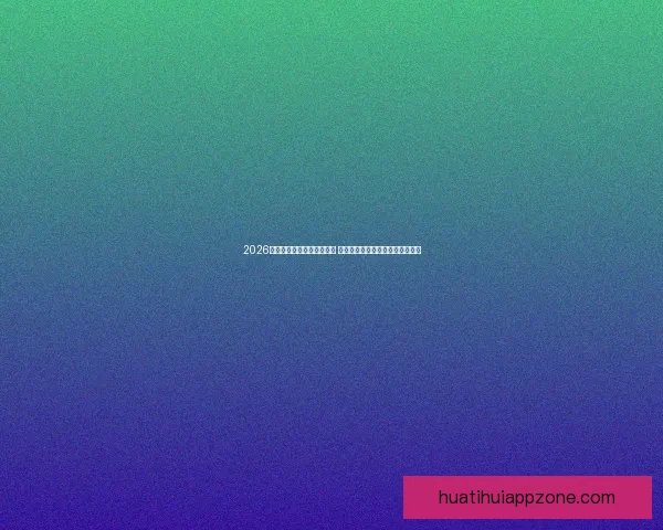 2026世界杯竞猜官网全方位指南 提供最新赛况分析与精彩投注预测