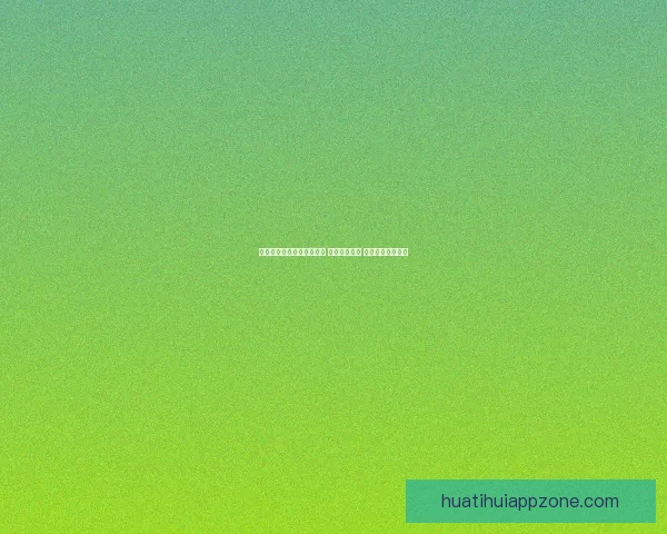 世界杯竞猜网站推荐与分析 提升投注技巧 助力球迷精准预测