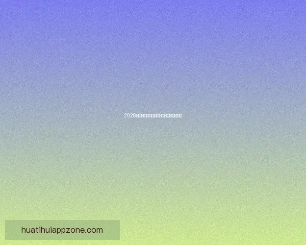 2026世界杯赛事全程直播平台推荐与观看指南