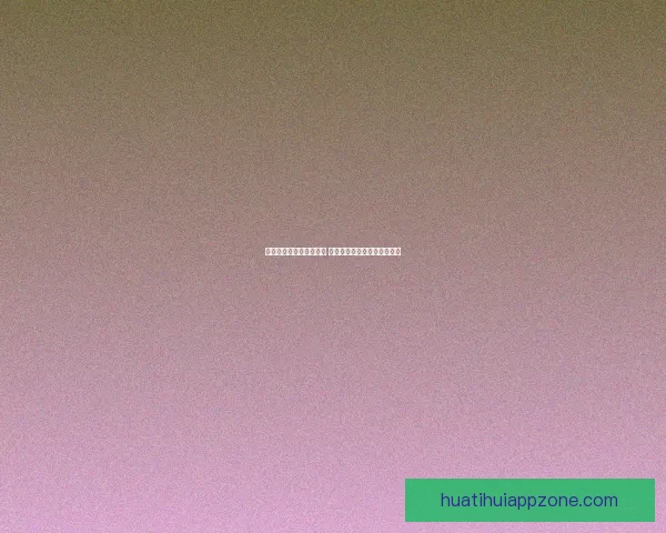 华体会官方网站全面升级 用户体验与功能优化全新呈现