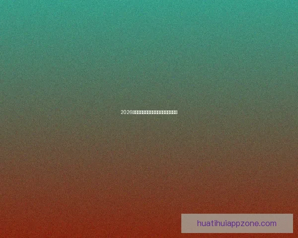 2026世界杯球星排名解析与热门球员表现预测 2026世界杯球星排名解析与热门球员表现预测