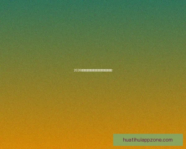 2026世界杯焦点球星全解析揭秘赛场耀眼新星风采 2026世界杯焦点球星全解析揭秘赛场耀眼新星风采