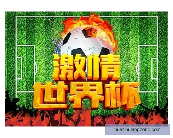 世界杯精彩竞猜平台开启激情对决赢取丰厚奖励