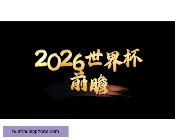 2026世界杯32强阵容全面解析与夺冠热门前瞻预测