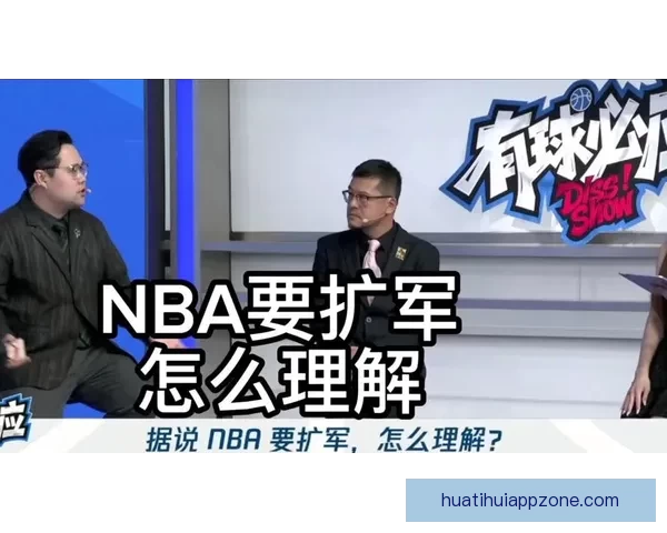球队高管反对NBA扩军认为新队实力薄弱优质新人倾向留校不愿加盟